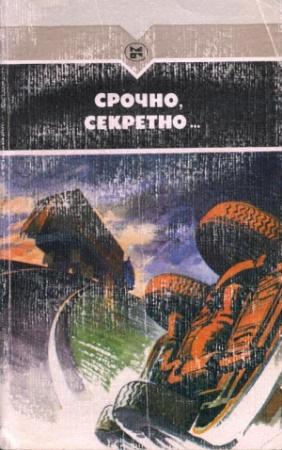 Обложка книги «Срочно, секретно...» — Валериан Скворцов, Николай Борисович Дежнёв, Виталий Мельников