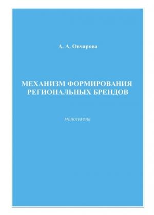 Обложка книги «Механизм формирования региональных брендов» — Анна Овчарова