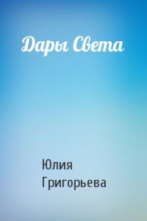 Обложка книги «Дары Света» — Юлия Григорьева
