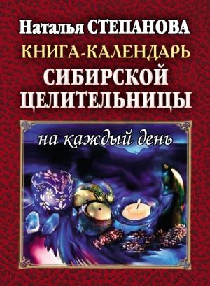 Обложка книги «Книга-календарь сибирской целительницы на каждый день» — Наталья Степанова