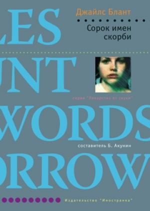 Обложка книги «Сорок имен скорби» — Джайлс Блант