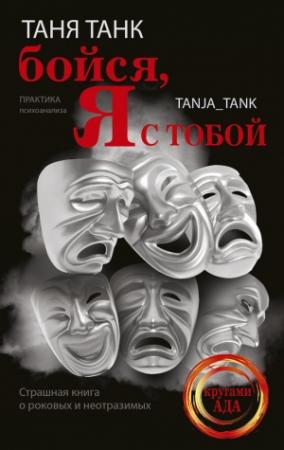 Обложка книги «Бойся, я с тобой. Страшная книга о роковых и неотразимых» — Таня Танк