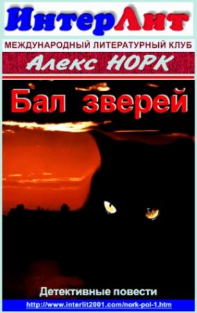 Обложка книги «Бал зверей» — Алекс Норк
