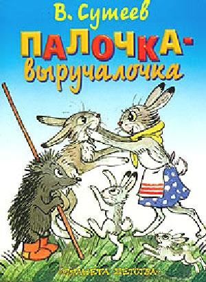 Обложка книги «Палочка-выручалочка» — Владимир Сутеев