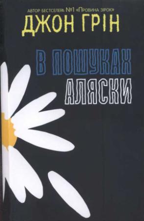 Обложка книги «В пошуках Аляски» — Джон Грин
