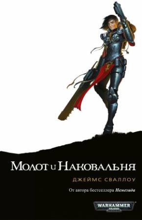 Обложка книги «Молот и наковальня» — Джеймс Сваллоу
