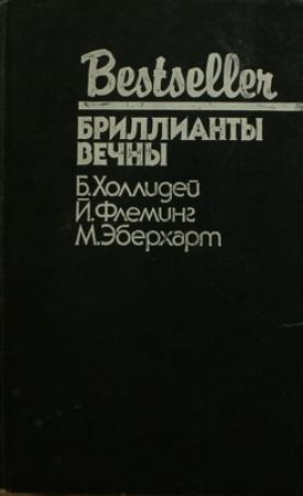 Обложка книги «Блондинка сообщает об убийстве» — Бретт Холлидей