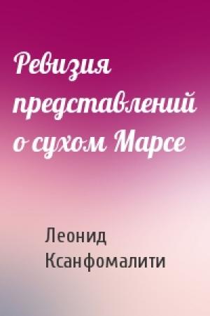 Обложка книги «Ревизия представлений о сухом Марсе» — Леонид Васильевич Ксанфомалити