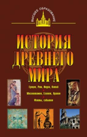Обложка книги «История древнего мира» — Александр Немировский, Иван Ладынин, Владимир Никишин, Сергей Новиков