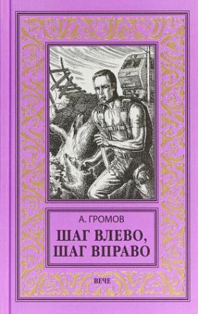 Обложка книги «Шаг влево, шаг вправо» — Александр Громов