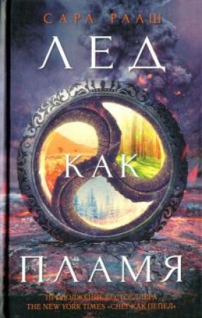 Обложка книги «Лед как пламя» — Сара Рааш