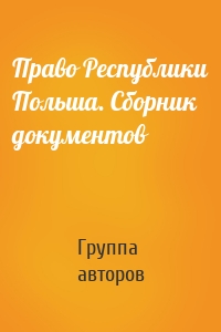 Право Республики Польша. Сборник документов