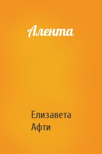 Алента