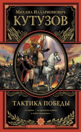 Обложка книги «Тактика победы» — Михаил Кутузов