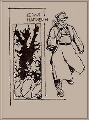 Обложка книги «Война с черного хода» — Юрий Нагибин