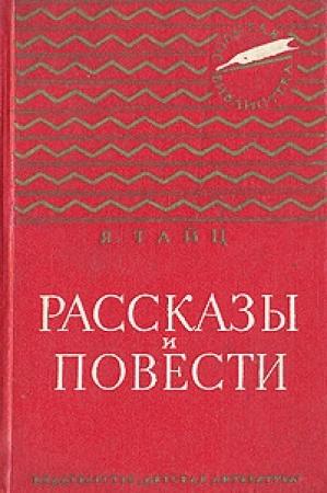 Обложка книги «Под горой Гедимина» — Яков Тайц