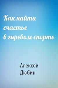 Как найти счастье в гиревом спорте