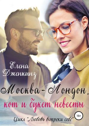 Обложка книги «Москва-Лондон, кот и букет невесты» — Елена Дженкинз