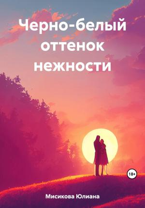 Обложка книги «Черно-белый оттенок нежности» — Юлиана Мисикова