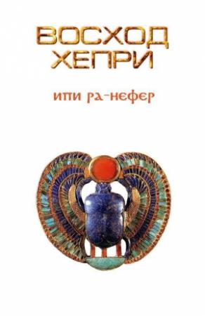 Обложка книги «Восход Хепри» — Андрей Шитяков