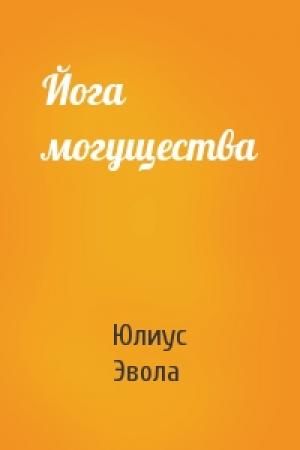 Обложка книги «Йога могущества» — Юлиус Эвола