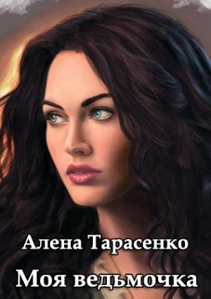 Обложка книги «Моя ведьмочка» — Алёна Тарасенко
