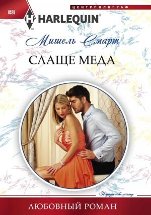 Обложка книги «Слаще меда» — Мишель Смарт
