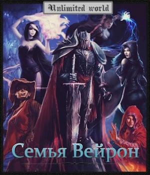 Обложка книги «Семья Вейрон» — Павел Витальевич Князев