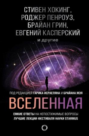 Обложка книги «Вселенная. Емкие ответы на непостижимые вопросы» — Мартин Рис, Роджер Пенроуз, Кип Торн, Питер Шварц, Роберт Сойер, Стивен Хокинг, Брайан Грин