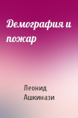Обложка книги «Демография и пожар» — Леонид Ашкинази