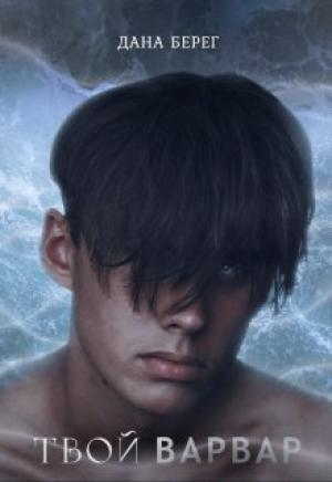 Обложка книги «Твой Варвар» — Дана Берег