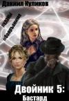 Даниил Куликов - Бастард