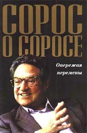 Обложка книги «Сорос о Соросе. Опережая перемены» — Джордж Сорос