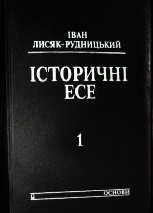 Обложка книги «Iсторичнi есе. Том 1» — Іван Лисяк-Рудницький