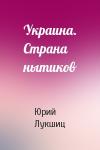 Юрий Лукшиц - Украина. Страна нытиков