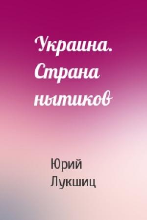 Обложка книги «Украина. Страна нытиков» — Юрий Лукшиц