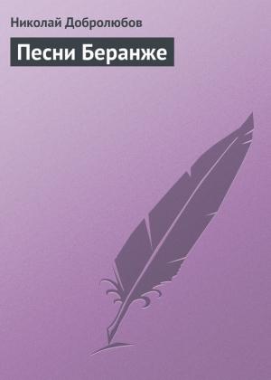Обложка книги «Песни Беранже» — Николай Добролюбов