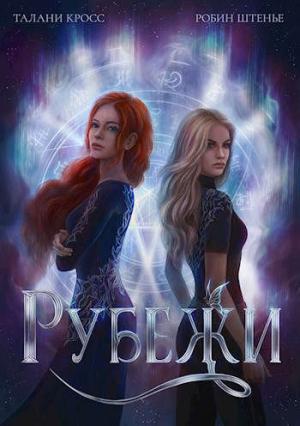 Обложка книги «Рубежи» — Робин Штенье, Талани Кросс