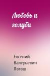 Евгений Лотош - Любовь и голуби