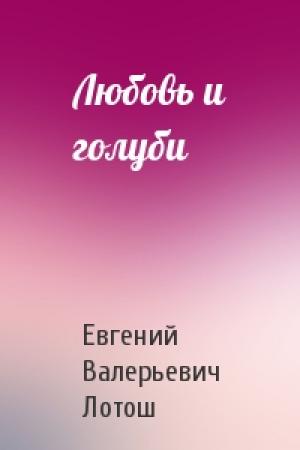 Обложка книги «Любовь и голуби» — Евгений Лотош
