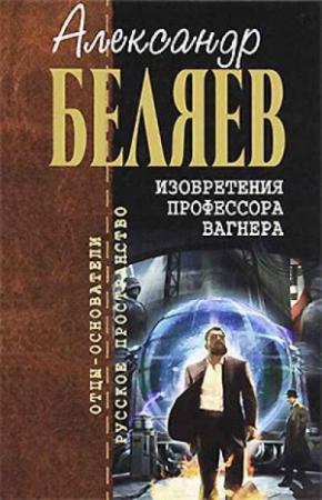 Обложка книги «Каменное сердце» — Александр Беляев