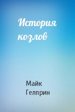 Обложка книги «История козлов» — Майк Гелприн