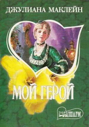 Обложка книги «Мой герой» — Джулиана Маклейн