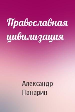 Обложка книги «Православная цивилизация» — А Панарин