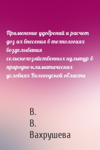 Применение удобрений и расчет доз их внесения в технологиях возделывания сельскохозяйственных культур в природно-климатических условиях Вологодской области