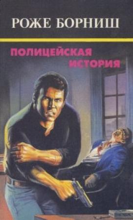 Обложка книги «Гангстеры» — Роже Борниш