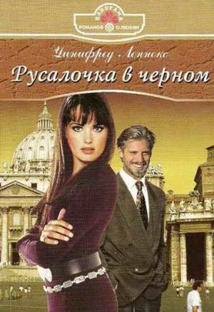 Обложка книги «Русалочка в черном» — Уинифред Леннокс