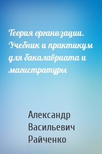 Теория организации. Учебник и практикум для бакалавриата и магистратуры