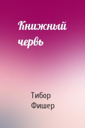 Обложка книги «Книжный червь» — Тибор Фишер