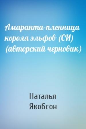 Обложка книги «Амаранта-пленница короля эльфов (СИ) (авторский черновик)» — Наталья Якобсон
